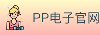 PP电子官网 logo